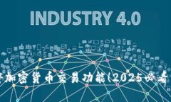 推特暂停加密货币交易功能！2025必看消息解析
