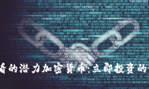 2025必看的潜力加密货币：立即投资的最佳选择