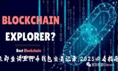 立即查询五行币钱包交易记录：2025必看指南！