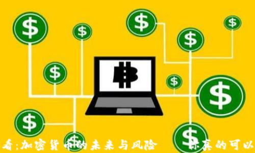 
2025必看：加密货币的未来与风险——你真的可以不管吗？