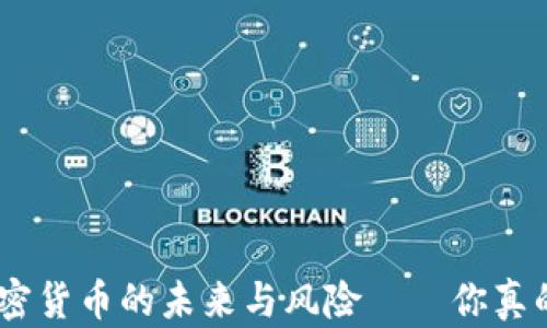 
2025必看：加密货币的未来与风险——你真的可以不管吗？