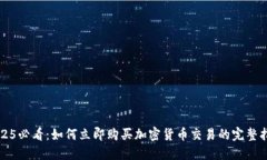 2025必看：如何立即购买加密货币交易的完整指南