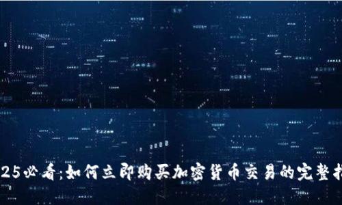 2025必看：如何立即购买加密货币交易的完整指南