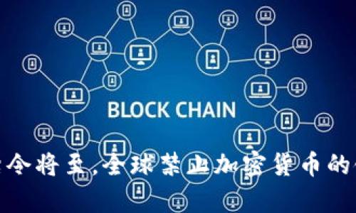  2025必看：禁令将至，全球禁止加密货币的银行名单揭晓！