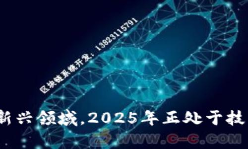   如何立即购买加密货币：2025年必看指南 / 

 guanjianci 加密货币, 购买方法, 数字资产, 投资策略 /guanjianci 

引言
随着数字时代的迅速发展，加密货币作为一种新型的投资工具，越来越受到关注。特别是比特币、以太坊等知名加密货币，已经吸引了大量的投资者。然而，尽管大家对加密货币的热情高涨，但很多人并不知道该如何进入这个市场。本文将详细介绍加密货币的购买方法，并分享一些实用的投资策略，帮助你在2025年之前抓住机遇。

什么是加密货币？
在深入购买方法之前，有必要先了解一下什么是加密货币。简而言之，加密货币是采用密码学技术保护交易安全的一种数字货币。它们并不依赖于中央银行或政府的支持，而是通过分布式账本技术（如区块链）来实现透明和安全的交易。这是一种去中心化的货币系统，它的设计使得每个人都可以参与其中，因此，吸引了众多投资者的目光。

为什么要购买加密货币？
购买加密货币的理由多种多样。首先，许多人将其视为一种投资机会。与传统资产相比，加密货币通常具有更高的波动性，这意味着潜在的回报也更加可观。此外，随着越来越多的企业和机构采纳加密货币，其市场规模持续扩大。其次，加密货币作为一种新兴资产类别，令许多投资者关注其多样化投资组合的潜力。此外，许多人也开始使用加密货币进行国际转账，因为其手续费通常远低于传统银行。

购买加密货币的步骤
了解了加密货币的基本知识后，接下来是详细的购买步骤。虽然每个步骤可能会因平台而异，但大致流程是相似的。

h41. 选择一个可靠的加密货币交易平台/h4
首先，您需要选择一个可靠的加密货币交易平台。目前市场上有许多交易所，如Coinbase、Binance、Kraken等。在选择时，应考虑平台的安全性、用户体验、交易费用及支持的币种。尽量选择那些具备良好声誉和安全措施的平台，以保障资金安全。

h42. 创建账户并进行身份验证/h4
在选择好交易平台后，您需要创建一个账户。大多数平台都要求进行身份验证，这是为了遵循反洗钱法规（AML）和了解您的客户（KYC）政策。通常，您需要提供身份证明和地址证明文件，可能包括护照、驾驶证或公用事业账单等。

h43. 充值资金/h4
完成身份验证后，您需要为您的交易账户充值。大多数平台支持多种充值方式，如银行转账、信用卡或其他电子支付方式。在选择支付方式时，请注意不同方法的手续费和处理时间。如果您希望立即进行交易，使用信用卡可能更为方便，然而，手续费可能会较高。

h44. 选择并购买加密货币/h4
资金到账后，您可以开始购买加密货币。平台上会给出可供选择的各种加密货币，您可以选择比特币、以太坊、瑞波币等。您可以通过市价单或限价单购买。市价单会以当前市场价格立即执行，而限价单则在达到您设定的价格时才执行。

h45. 将加密货币转移到钱包/h4
虽然许多交易平台都提供了存储加密货币的服务，但为了安全起见，建议将您的加密货币转移到个人钱包中。个人钱包的种类主要分为热钱包和冷钱包，热钱包连接互联网，适合频繁交易；冷钱包离线保存，适合长期存储。确保您备份了钱包的信息，以防丢失。

投资加密货币的策略
虽然购买加密货币看似简单，但成功的投资需要一定的策略。以下是一些建议：

h41. 进行市场研究/h4
在进行投资前，了解市场动态及行业趋势是非常重要的。定期阅读加密货币相关新闻、分析报告和技术白皮书，可以帮助您更好地把握市场动向。此外，与其他投资者交流，可以获得更客观的观点和更多的信息。

h42. 分散投资/h4
与任何投资一样，分散投资是控制风险的有效方式。可以考虑将资金分散到不同的加密货币中，而不是将所有资金都投入到一种货币中。这样，即使某一种货币的表现较差，其他投资依然能够支撑您的投资组合。

h43. 设定合理的投资目标/h4
在投资前，设定一个合理的投资目标是必要的。无论是短期获利还是长期持有，都应有清晰的计划。此外，设定止损位可以帮助您在市场波动时减少损失。

如何保障加密货币的安全？
安全是加密货币投资中至关重要的一环。以下是一些保障安全的措施：

h41. 使用可靠的交易平台/h4
选择一个具有良好声誉的交易平台尤为重要。确保平台具备安全措施，如双因素认证（2FA）等，以阻止未授权的访问。

h42. 冷藏您的加密货币/h4
如前所述，将加密货币存储在冷钱包中是保障安全的有效方式。冷钱包离线，较难受到黑客攻击，因此建议将长期持有的加密货币转移至此。

h43. 定期更新密码/h4
确保定期更新您的交易平台账户密码，并避免使用默认的密码设置。同时，尽量选择复杂且不容易被猜测的密码，以提高账户的安全性。

总结
总的来说，购买加密货币并非一朝一夕的事情，而是需要详细的了解和缜密的决策。通过了解市场，选择合适的平台，实施有效的投资策略，以及注意安全防护，您将能够更好地进入这一新兴领域。2025年正处于技术飞速发展的浪潮中，加密货币的未来将充满变数与机遇。而现在，正是踏出这一步的最佳时机。在这个充满可能性的时代，勇敢尝试，积极探索，或许会让您收获意想不到的惊喜。
