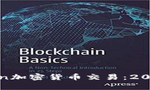 立即了解Coinlnn加密货币交易：2025必看平台解析