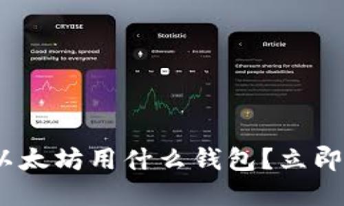 2025必看：挖以太坊用什么钱包？立即了解最佳选择！