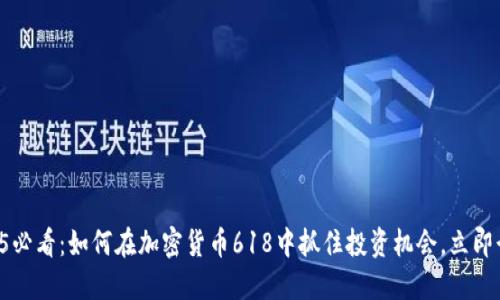 2025必看：如何在加密货币618中抓住投资机会，立即行动!