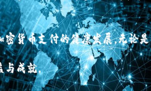 在2025必看：法国加密货币支付的未来与趋势分析

加密货币, 法国支付, 数字货币, 金融科技/guanjianci

引言
在当今这个数字化迅猛发展的时代，加密货币以其独特的特性和广泛的应用领域，受到了越来越多国家的重视。尤其是在法国，随着金融科技的不断演进和消费者支付习惯的变化，加密货币支付逐渐成为一种新趋势。在这个背景下，我们迫切需要探讨法国加密货币支付的现状、挑战和未来发展方向。

法国加密货币支付的现状
近年来，法国政府及其金融监管机构对加密货币的态度逐渐转变。最初，加密货币在法国被视为一种投机工具，然而随着市场的成熟和技术的发展，法国对加密货币的监管逐渐趋于严格，甚至形成了一系列法律框架。据法国金融市场监管局（AMF）的数据显示，越来越多的商家开始接受比特币和其他加密货币作为支付方式。可以说，法国的加密货币支付市场正在逐步成型，并呈现出向好的发展势头。

法国加密货币支付的优势
加密货币支付在法国受到欢迎的原因之一在于其创新性带来的多重优势。首先，加密货币支付可以降低交易成本。传统银行转账通常会收取手续费，而使用加密货币进行交易，费率往往更低，甚至是零费用。此外，加密货币的交易速度快、实现全球支付没有地理限制，使得消费者可以更便捷地进行跨国购物。
此外，加密货币的去中心化特性意味着用户有更多的控制权，避免了依赖传统金融机构可能出现的隐私泄露和信息被操控的风险。例如，使用比特币支付时，用户无需提供个人信息，这对于注重隐私的消费者来说是一个巨大的优势。

法国消费者对加密货币的接受程度
然而，尽管加密货币在法国的应用逐渐增多，消费者的接受程度依然存在差异。2023年的一项调查显示，约有30%的法国成年人对使用加密货币进行日常交易表示支持，他们主要是年轻一代用户，特别是在18岁至35岁的群体中，他们渴望尝试新科技，同时对传统金融体系的局限性感到失望。与此同时，仍有一部分人持谨慎态度，担心加密货币的波动性和安全性。
为了解决这些担忧，许多企业和金融机构开始提供相关教育和培训，这也成为推动加密货币接受度提升的重要举措。通过组织线上和线下活动，增加消费者对加密货币及其应用的认知，逐步减少恐惧感和陌生感。

监管政策对加密货币支付的影响
在探讨法国加密货币支付的未来时，监管政策无疑是一个重要的因素。近年来，法国政府积极出台多项政策，以期在鼓励创新与保护消费者之间达到平衡。例如，法国金融市场监管局推出了“ICO法规”，对加密货币的首次发行进行监管，以保障投资者的利益。
然而，监管政策也带来了相应的挑战。一些中小企业可能面临合规成本高、准入门槛高等问题，尤其是对那些希望通过加密货币吸引顾客的传统业务来说，如何适应新的监管环境将是一项艰巨的任务。因此，商家在选择接受加密货币支付时，需充分理解相关法规，以避免法律风险。

技术发展推动加密货币支付的普及
技术的进步是加密货币支付接受度提升的另一大驱动力。区块链技术的不断发展，使得加密货币支付更加安全、透明且高效。例如，闪电网络的引入大大提升了比特币交易的速度，解决了传统比特币网络交易缓慢的问题。此外，各类钱包应用的相继推出，使得用户更容易进行加密货币的存储和转账。这些技术创新为加密货币的日常支付提供了更加坚实的基础。

未来展望：法国加密货币支付的挑战与机遇
展望未来，法国的加密货币支付市场将充满机遇与挑战。尽管目前已经形成一定的市场基础，但其普及程度仍然比较有限。如何吸引更多的商家和消费者加入是迫在眉睫的问题。在此过程中，支付平台的开发、用户体验的、以及技术的迭代更新，将是未来发展中不可或缺的因素。
另外，随着金融科技的不断演进，未来可能会出现更多基于加密货币的支付解决方案，例如自动化智能合约支付、基于区块链的跨境支付等。与此同时，随着人们对去中心化支付理念的理解加深，越来越多的人将拥抱加密货币，这将进一步推动其在法国社会中的普及。

结论
总体来看，法国加密货币支付的发展潜力巨大，尽管面临诸多挑战，但其创新的价值和优势无疑为我们指明了方向。在未来的日子里，消费者、商家以及监管机构需携手合作，共同推动加密货币支付的健康发展。无论是从技术角度还是政策层面，持续的创新和适应将是法国加密货币支付走向成熟的关键。

因此，对于有意涉足这一新兴领域的各方，这并不仅仅是一次投资的机会，更是参与金融科技变革的一个平台。在这个充满机遇的时代，抓住趋势，参与其中，或许会带来意想不到的收益与成就。