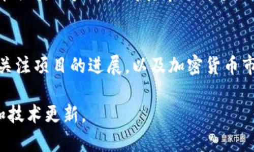 关于派币（Pi Network cryptocurrency）能值多少钱的问题，目前尚无确切的答案。派币是一种新兴的加密货币，旨在通过移动设备挖矿使广泛的用户能够参与。截止到我的知识更新（2023年10月），派币尚未在主流交易所上市，因此其市场价格尚未确定。

以下是一些影响派币未来价值的因素：

1. 供需关系
任何一种货币的价值通常受到供需关系的影响。随着更多人加入派币网络，其用户数量的增加可能会导致对派币的需求上升。然而，若是供应过剩，可能会导致其价值下降。

2. 技术发展
派币的技术改进和网络安全性直接影响其市场接受度。如果开发团队能有效地提升网络的稳定性和安全性，可能会吸引更多的用户和投资者，从而提升其价值。

3. 社区参与度
派币的价值在于其社区的活跃程度。一个活跃的社区不仅能增加用户的参与度，还能增强项目的可信度。派币的社区如果能够持续增长，并积极参与项目的发展，可以促进其未来的价值提升。

4. 合法性与监管
随着全球对加密货币的监管政策不断变化，派币的合法性也会影响其市场价值。如果能获得广泛的法律认可，可能会提高其市场信任度，进而推高价格。

5. 市场竞争
当前市场上已有许多加密货币，如何在这些竞争对手中脱颖而出至关重要。派币需要提供独特的功能或优势，才能吸引用户并提高其市场价值。

总结
虽然派币尚未上市，无法确定其市场价值，但它的发展潜力和未来的价格仍然受到多种因素的影响。投资者需要关注项目的进展，以及加密货币市场的动态变化，以做出更为明智的决策。同时，因为加密货币的市场波动性极高，所以在投资时需谨慎行事。

希望这些信息可以帮助你更好地理解派币及其未来潜在的价值。如果你有兴趣，可以继续关注相关的市场动态和技术更新。