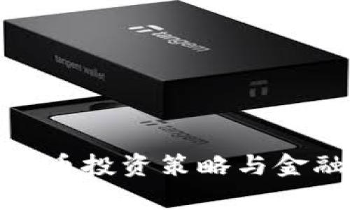 2025必看：加密货币投资策略与金融顾问的角色解析