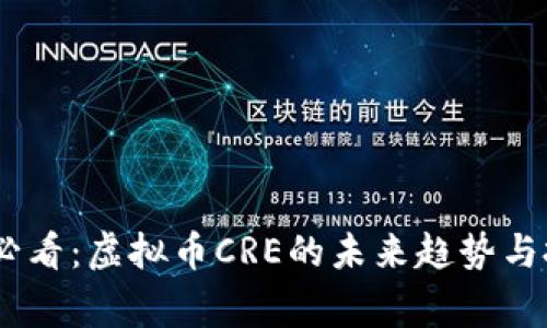 : 2025必看：虚拟币CRE的未来趋势与投资赢家