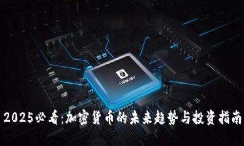 2025必看：加密货币的未来趋势与投资指南