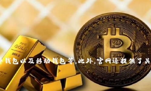 以下是以太坊官网钱包的地址及相关信息：

以太坊（Ethereum）官网钱包地址是：  
**https://ethereum.org/en/wallets/**

在这个网址上，你可以找到以太坊官方推荐的各种钱包，包括硬件钱包、软件钱包以及移动钱包等。此外，官网还提供了关于如何安全使用这些钱包的指南，帮助用户更好地管理他们的以太坊资产。

如果你有其他有关以太坊钱包的具体问题，欢迎提出！
