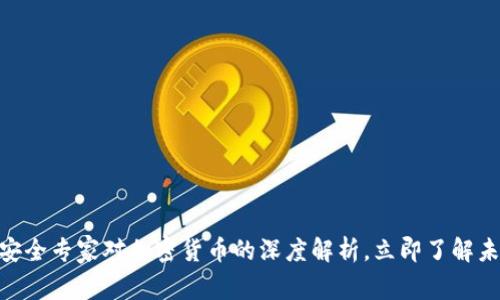 2025必看：安全专家对加密货币的深度解析，立即了解未来投资方向