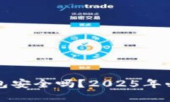 tpwallet钱包安全吗？2025年