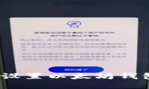 2025年必看：如何快速下载和设置以太坊钱包，立即开始您的数字资产之旅