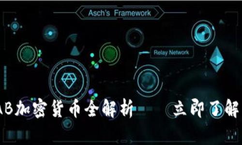 2025必看：FAB加密货币全解析——立即了解未来投资趋势