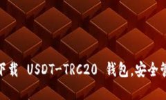 2025必看：立即下载 USDT-TRC20 钱包，安全管理你的