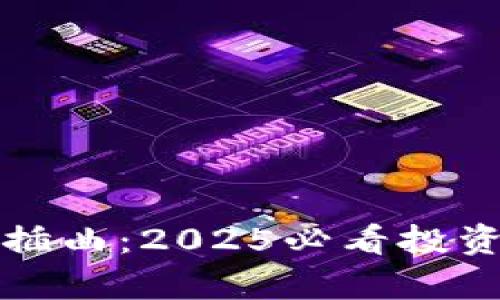 加密货币大熊市插曲：2025必看投资策略与趋势分析