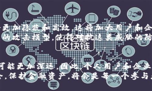 立即了解：2025必看的加密货币挖掘蠕虫现象！
加密货币, 挖掘蠕虫, 网络安全, 虚拟货币/guanjianci

引言：加密货币与网络安全的交集
在当今数字时代，加密货币作为一种新兴的资产类别，引起了广泛的关注。然而，随着其普及度的上升，相关的网络安全问题也日渐凸显。特别是加密货币的挖掘过程，作为一种资源密集型的活动，成为了一些网络犯罪分子关注的焦点。其中，加密货币挖掘蠕虫便是一个不容小觑的网络安全威胁。

什么是加密货币挖掘蠕虫？
加密货币挖掘蠕虫是恶意软件的一种，旨在利用感染设备的计算能力进行加密货币的挖掘。通常，这些蠕虫会悄无声息地渗透到计算机系统中，并通过占据CPU或GPU资源，从而使攻击者获利。因此，了解加密货币挖掘蠕虫的工作原理及其潜在危险，对用户的网络安全来说至关重要。

加密货币挖掘蠕虫的工作原理
这些蠕虫通常通过钓鱼邮件、恶意网站或另外的恶意软件传播。一旦用户不小心下载了这些病毒，它们便会开始在用户设备上悄然运作。通过抓取设备的不平常处理能力，这些挖掘蠕虫能够在短时间内生产出大量的虚拟货币。
例如，某些挖掘蠕虫会利用计算机的闲置时间进行挖掘，而不影响用户的日常操作。然而，随着挖掘过程的持续，用户的设备性能可能会显著下降，甚至导致硬件损坏。这就形成了一个恶性循环：用户因为潜在的安全隐患而担心，同时又未必能够及时发现问题。

为何加密货币挖掘蠕虫越来越普遍？
从全球加密货币市场的快速增长可以看出，越来越多的人开始投资和参与此领域。与此同时，越来越多的黑客也看到了盈利的机会。根据网络安全专家的分析，由于加密货币的魅力，尤其是比特币和以太坊等主流币种的高回报，使得黑客投身于挖掘恶意软件开发这条“捷径”。
此外，不少公司为了节省自身运营成本，往往忽视了网络安全的防护投资。这种态度使得他们的系统更容易受到攻击，为挖掘蠕虫提供了可乘之机。此外，这类攻击还常常利用不安全的公共Wi-Fi或未更新的软件等安全隐患，从而加剧了其传播的可能性。

如何识别和防范加密货币挖掘蠕虫
防范加密货币挖掘蠕虫，首先需要提高警惕，识别潜在的安全隐患。用户可以通过以下几种方式来增强网络安全防护：
ul
listrong保持软件更新：/strong及时更新操作系统和应用程序，修补已知的安全漏洞。/li
listrong安装安全防护软件：/strong使用信誉良好的杀毒软件，对系统进行全面扫描，并定期检测。/li
listrong加强网络安全意识：/strong避免点击可疑链接或下载不明来源的文件，加强对钓鱼邮件的识别能力。/li
listrong监控设备性能：/strong定期检查系统性能，若发现CPU使用率异常，则可能是蠕虫在作祟。/li
/ul

未来展望：加密货币挖掘蠕虫的演变
随着技术的不断发展，加密货币挖掘蠕虫的形式也在不断演变。未来，随着量子计算等新技术的逐渐成熟，蠕虫的攻击手段可能会更加隐蔽和高效。这将加大用户和企业在网络安全领域的防护难度。
此外，随着政府政策对加密货币市场的监管加强，可能会导致蠕虫攻击方式的变化。黑客们为了规避监管，很可能会开发更加复杂的攻击模型，使得对抗这类威胁的防御手段更加严峻。

结论：不容忽视的加密货币挖掘蠕虫威胁
总而言之，加密货币挖掘蠕虫是一个需要引起重视的网络安全威胁，尤其是在2025年，随着加密货币市场的进一步发展，其影响可能更加深远。因此，个人用户和企业都应加强对加密货币挖掘蠕虫的认识，提高防范意识，从而保护自身的数字资产和网络安全。
通过对相关知识的学习以及积极的网络安全措施，我们才能更好地在这片充满机遇与风险的数字货币世界中立足。关注网络安全，保护金融资产，将会是每一个参与者都应承担的责任与义务。