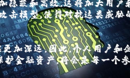 立即了解：2025必看的加密货币挖掘蠕虫现象！
加密货币, 挖掘蠕虫, 网络安全, 虚拟货币/guanjianci

引言：加密货币与网络安全的交集
在当今数字时代，加密货币作为一种新兴的资产类别，引起了广泛的关注。然而，随着其普及度的上升，相关的网络安全问题也日渐凸显。特别是加密货币的挖掘过程，作为一种资源密集型的活动，成为了一些网络犯罪分子关注的焦点。其中，加密货币挖掘蠕虫便是一个不容小觑的网络安全威胁。

什么是加密货币挖掘蠕虫？
加密货币挖掘蠕虫是恶意软件的一种，旨在利用感染设备的计算能力进行加密货币的挖掘。通常，这些蠕虫会悄无声息地渗透到计算机系统中，并通过占据CPU或GPU资源，从而使攻击者获利。因此，了解加密货币挖掘蠕虫的工作原理及其潜在危险，对用户的网络安全来说至关重要。

加密货币挖掘蠕虫的工作原理
这些蠕虫通常通过钓鱼邮件、恶意网站或另外的恶意软件传播。一旦用户不小心下载了这些病毒，它们便会开始在用户设备上悄然运作。通过抓取设备的不平常处理能力，这些挖掘蠕虫能够在短时间内生产出大量的虚拟货币。
例如，某些挖掘蠕虫会利用计算机的闲置时间进行挖掘，而不影响用户的日常操作。然而，随着挖掘过程的持续，用户的设备性能可能会显著下降，甚至导致硬件损坏。这就形成了一个恶性循环：用户因为潜在的安全隐患而担心，同时又未必能够及时发现问题。

为何加密货币挖掘蠕虫越来越普遍？
从全球加密货币市场的快速增长可以看出，越来越多的人开始投资和参与此领域。与此同时，越来越多的黑客也看到了盈利的机会。根据网络安全专家的分析，由于加密货币的魅力，尤其是比特币和以太坊等主流币种的高回报，使得黑客投身于挖掘恶意软件开发这条“捷径”。
此外，不少公司为了节省自身运营成本，往往忽视了网络安全的防护投资。这种态度使得他们的系统更容易受到攻击，为挖掘蠕虫提供了可乘之机。此外，这类攻击还常常利用不安全的公共Wi-Fi或未更新的软件等安全隐患，从而加剧了其传播的可能性。

如何识别和防范加密货币挖掘蠕虫
防范加密货币挖掘蠕虫，首先需要提高警惕，识别潜在的安全隐患。用户可以通过以下几种方式来增强网络安全防护：
ul
listrong保持软件更新：/strong及时更新操作系统和应用程序，修补已知的安全漏洞。/li
listrong安装安全防护软件：/strong使用信誉良好的杀毒软件，对系统进行全面扫描，并定期检测。/li
listrong加强网络安全意识：/strong避免点击可疑链接或下载不明来源的文件，加强对钓鱼邮件的识别能力。/li
listrong监控设备性能：/strong定期检查系统性能，若发现CPU使用率异常，则可能是蠕虫在作祟。/li
/ul

未来展望：加密货币挖掘蠕虫的演变
随着技术的不断发展，加密货币挖掘蠕虫的形式也在不断演变。未来，随着量子计算等新技术的逐渐成熟，蠕虫的攻击手段可能会更加隐蔽和高效。这将加大用户和企业在网络安全领域的防护难度。
此外，随着政府政策对加密货币市场的监管加强，可能会导致蠕虫攻击方式的变化。黑客们为了规避监管，很可能会开发更加复杂的攻击模型，使得对抗这类威胁的防御手段更加严峻。

结论：不容忽视的加密货币挖掘蠕虫威胁
总而言之，加密货币挖掘蠕虫是一个需要引起重视的网络安全威胁，尤其是在2025年，随着加密货币市场的进一步发展，其影响可能更加深远。因此，个人用户和企业都应加强对加密货币挖掘蠕虫的认识，提高防范意识，从而保护自身的数字资产和网络安全。
通过对相关知识的学习以及积极的网络安全措施，我们才能更好地在这片充满机遇与风险的数字货币世界中立足。关注网络安全，保护金融资产，将会是每一个参与者都应承担的责任与义务。