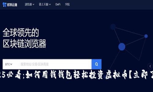 2025必看：如何用钱钱包轻松投资虚拟币？立即了解！