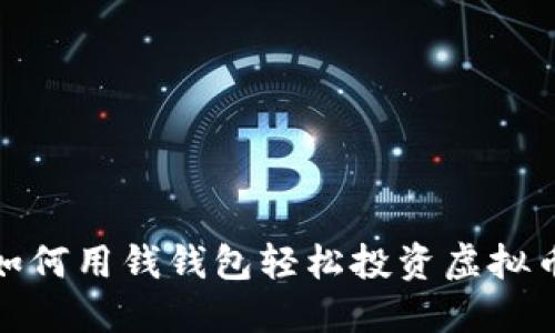 2025必看：如何用钱钱包轻松投资虚拟币？立即了解！