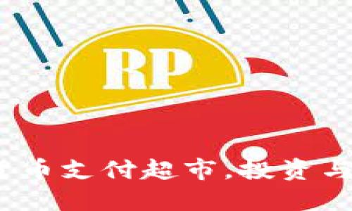 2025必看：曼哈顿加密货币支付超市，投资与购物完美结合的新时代！
