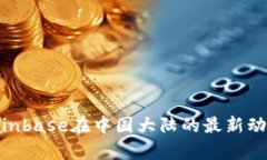 2025必看：Coinbase在中国大陆的最新动态与潜力分