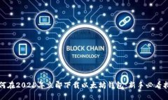 如何在2025年立即下载以太坊钱包：新手必看指南