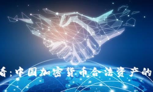 2025必看：中国加密货币合法资产的全面解析