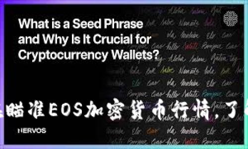 2025必看！现在瞄准EOS加密货币行情，了解市场未来趋势