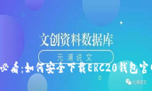 2025必看：如何安全下载ERC20钱包官网指南