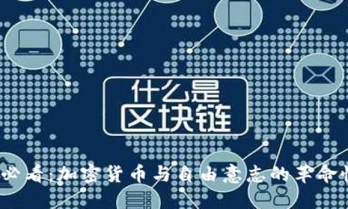 2025必看：加密货币与自由意志的革命性交汇