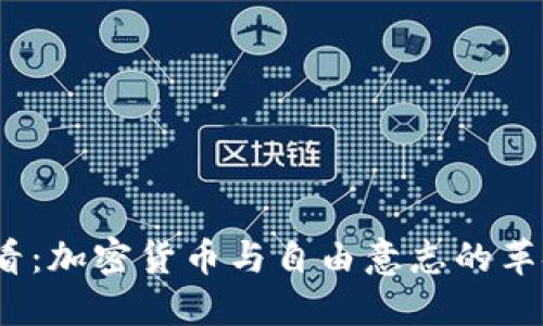2025必看：加密货币与自由意志的革命性交汇