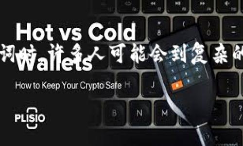 加密货币作为现代金融技术的一部分，其安全性和匿名性无疑是吸引众多用户和投资者的重要因素。当我们谈论“加密”这个词时，许多人可能会到复杂的算法和数学公式，但实际上，加密货币的加密过程是一个相对简单且高效的模型。以下是有关加密货币如何加密的详细说明：

### 2025必看：揭秘加密货币是如何加密的，立即学习！