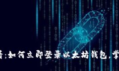 2025必看：如何立即登录以