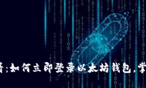 2025必看：如何立即登录以太坊钱包，掌握每一步