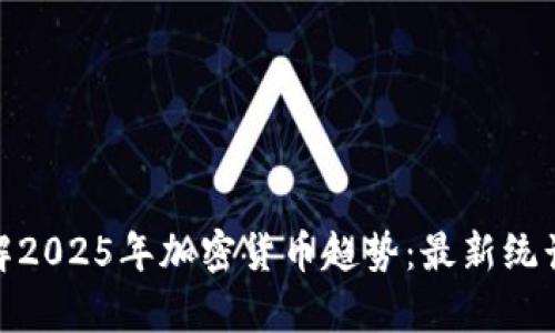 bias立即了解2025年加密货币趋势：最新统计数据与洞察