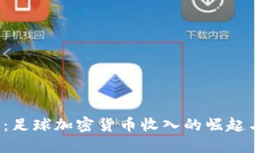 2025必看：足球加密货币收入的崛起与未来展望