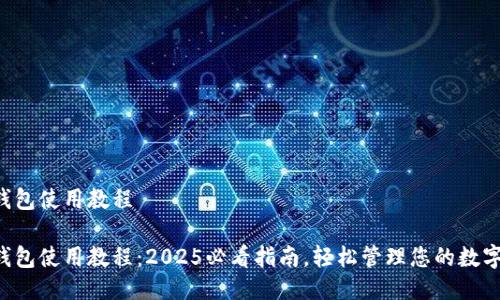 购宝钱包使用教程

购宝钱包使用教程：2025必看指南，轻松管理您的数字资产！