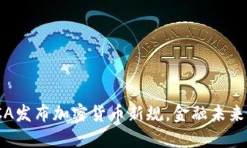 2025必看：FCA发布加密货币新规，金融未来的关键转折点