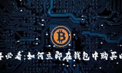 2025年必看：如何立即在钱