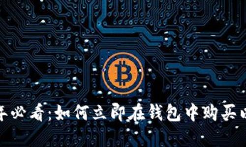 2025年必看：如何立即在钱包中购买以太坊？