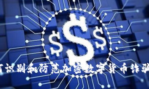 2025必看：如何识别和防范加密数字货币诈骗，保护你的资产