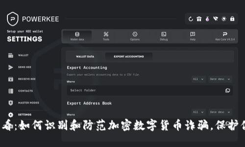2025必看：如何识别和防范加密数字货币诈骗，保护你的资产