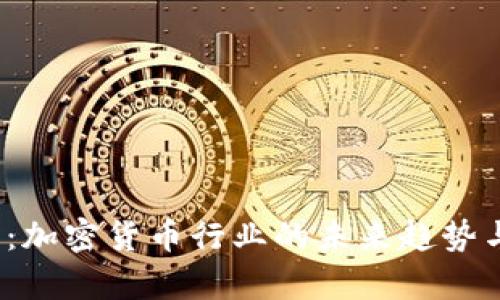 2025必看：加密货币行业的未来趋势与机遇分析