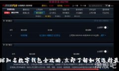 2025必看：全球知名数字钱包全攻略，立即了解如