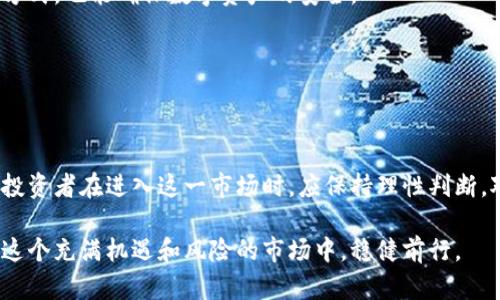   2025必看：加密货币是否定性为传销？立即了解行业真相！ / 

 guanjianci 加密货币, 传销, 区块链, 投资风险 /guanjianci 

引言

在数字经济蓬勃发展的今天，加密货币作为一种新兴的投资工具，吸引了无数投资者和技术爱好者的目光。然而，随着市场的迅速发展，关于它是否属于传销的争论也愈演愈烈。此时此刻，越来越多的人开始关注加密货币的本质，并试图了解其与传销之间的界限。因此，本文将深入探讨加密货币是否定性为传销的相关议题，帮助读者全面认识这一复杂的行业。

加密货币的基本概念

为了能够清晰地判断加密货币是否属于传销，首先我们需要了解什么是加密货币。加密货币是一种基于区块链技术的数字资产，它通过密码学进行安全保障，确保交易的安全性和隐私性。比特币、以太坊等著名的加密货币在全球范围内的流通，使得这一领域的投资者与用户不断增加。

然而，尽管加密货币具备一定的投资价值和技术前景，但市场的波动性和监管的完善程度仍然存在不确定性。因此，这为一些非法活动和操控提供了可乘之机。

传销的定义及特征

传销是一种营销模式，其本质是通过层级发展成员来获得收益，而不是通过销售产品或服务来实现盈利。该模式往往以“投资回报”诱惑参与者，不断拉拢新成员，从而形成一个不断扩大的网络。在传销系统中，早期参与者能够获得较高的回报，然而，随着新成员的加入，体系的可持续性越来越脆弱，最终导致后期参与者的损失。在这种情况下，可以发现，传销通常具有以下几个特征：

ul
    li高度依赖新成员的加入来获取收益。/li
    li缺乏实际可行的产品或服务支持。/li
    li通过夸大收益来吸引投资者。/li
/ul

加密货币与传销的比较

在分析加密货币与传销之间的关系时，我们可以发现虽然二者在某些方面存在相似之处，但本质上却有明显的区别。首先，加密货币本身是一种技术工具，它通过去中心化的方式，实现了交易的安全和透明，而传销则是一种以欺骗为本质的商业模式。因此，从技术的角度来看，加密货币并不等同于传销。

然而，值得注意的是，一些加密货币项目并不具备实质性的产品或服务，其运营模式类似于传销，这引发了监管层的警惕。某些初创公司为了筹集资金而推出虚假的加密货币项目，通过高额回报的承诺来吸引投资者，实际上是在进行一种欺诈行为。尤其在市场不成熟的阶段，这类项目的出现使得加密货币的整体形象受到损害。

法律与监管的视角

各国政府和监管机构对加密货币的态度普遍呈现出复杂且矛盾的局面。在一些国家，加密货币被视为合法的投资工具，并在特定条件下进行监管；然而，在另一些国家，监管机构则对其持谨慎态度，认为加密货币潜在的金融风险不可忽视。近年来，诸如美国证券交易委员会（SEC）等机构针对一些涉嫌传销的加密货币项目展开了调查，进一步明确了加密货币的边界。

然而，现行的法律法规仍然存在滞后性，市场的快速变化使得监管的适应性受到挑战。因此，投资者在参与加密货币投资时，必须对相关法律法规有清晰认识，避免误入传销的陷阱。此外，参与者应提高对项目的警惕性，特别是那些承诺高回报而没有实质性产品或服务的项目。

投资者如何保护自己

投资加密货币是一项高风险的活动，特别是在当前市场环境下，投资者需要采取有效的措施来保护自己。首先，做好市场调研是必不可少的步骤。投资者应该对不同加密货币的技术背景、团队背景、项目白皮书等进行全面了解，避免因信息的不对称而导致的投资决策失误。

其次，选择正规且受监管的交易平台非常重要。许多交易平台存在一定的安全隐患。因此，选择信誉良好的交易所，可以有效降低交易风险。此外，使用冷钱包等安全存储方式，也能确保数字资产的安全。

最后，要时刻保持风险意识，投资应当理性，设置好投资额度，切勿盲目跟风。切记在投资决策中，务必避免参与那些不够透明的项目，尤其是那些隐含传销特征的项目。

结语

综上所述，加密货币与传销之间并不完全等同，二者在本质上有着显著的区别。然而，某些加密货币项目因缺乏透明度和可行的商业模式，存在被视为传销的风险。因此，投资者在进入这一市场时，应保持理性判断，对潜在的风险进行充分的评估，并采取必要的预防措施。

未来的发展中，随着法律法规的逐步完善，我们有理由相信加密货币行业将会变得更加规范、有序。与此同时，投资者的自我保护意识也必须不断增强，唯有如此，才能在这个充满机遇和风险的市场中，稳健前行。